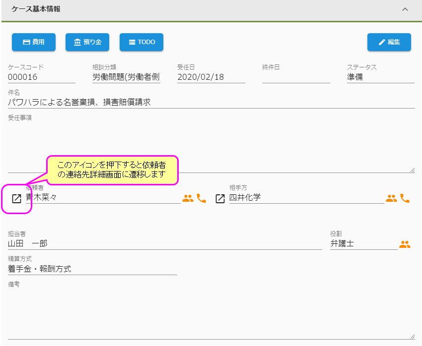 ケース基本情報から依頼者の詳細画面に遷移する