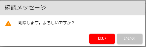 削除.確認メッセージ