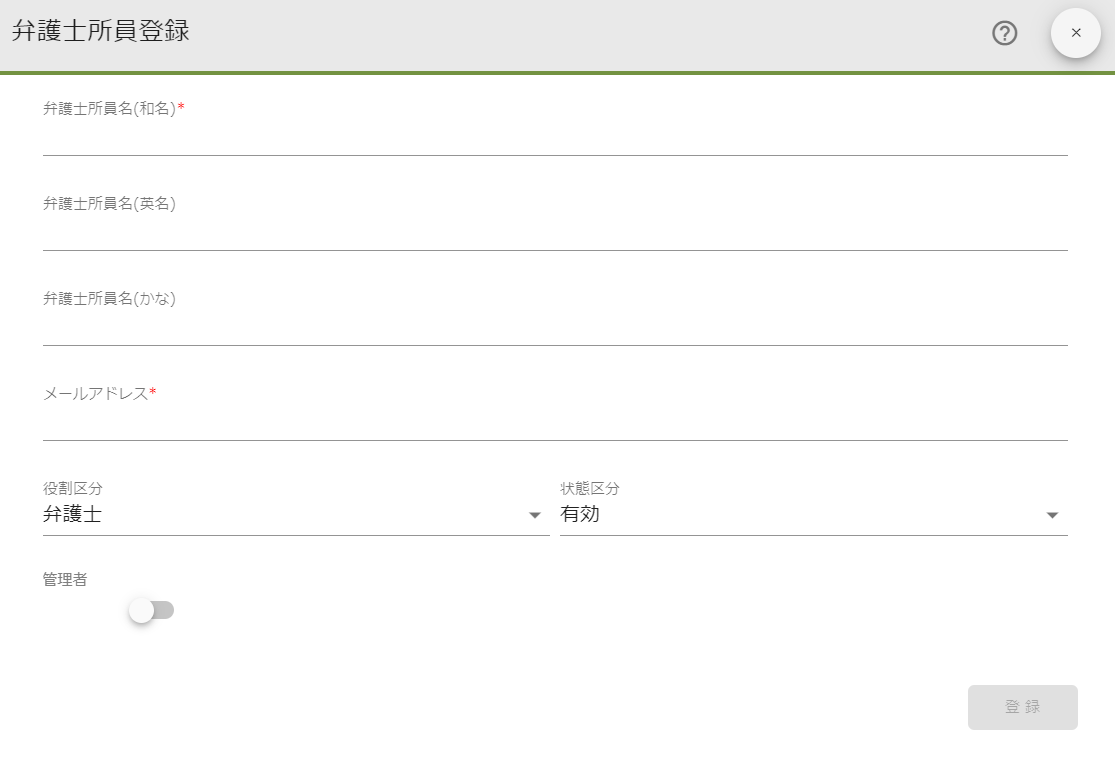 弁護士所員登録