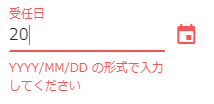 日付入力の形式ガイド