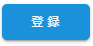 登録ボタン