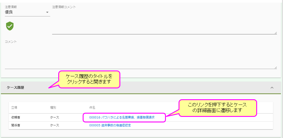 連作先詳細のケース履歴からケース詳細画面に遷移する