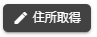 住所取得ボタン