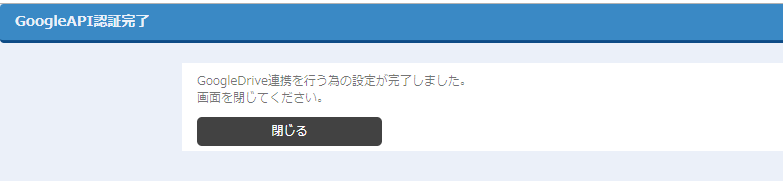 Google.API認証完了