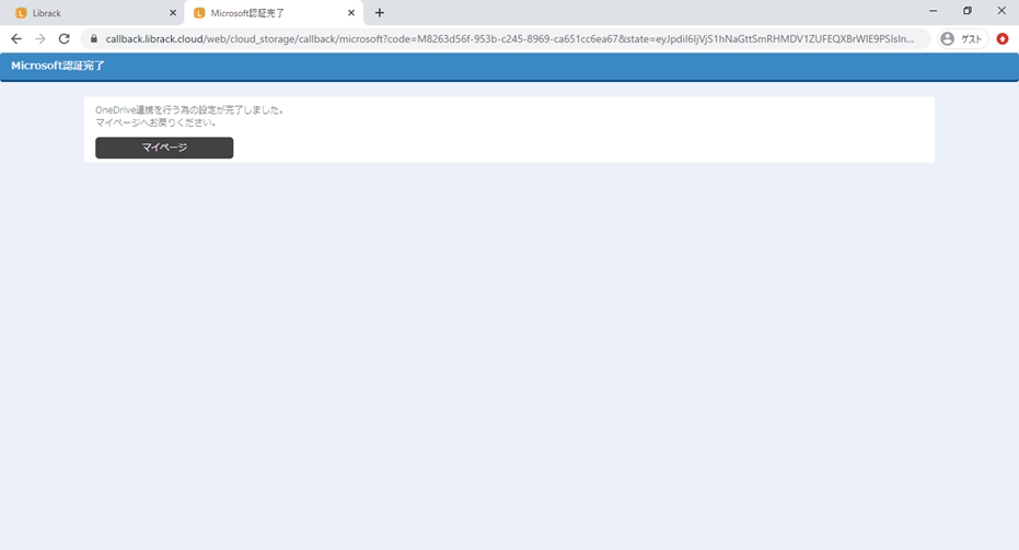 OneDrive.権限の付与.許可完了