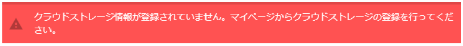 クラウドストレージ作成エラー