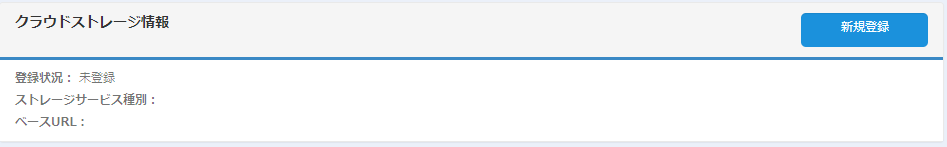 クラウドストレージ情報