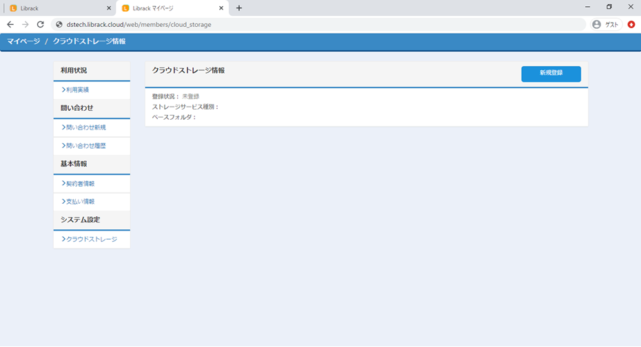 クラウドストレージ情報