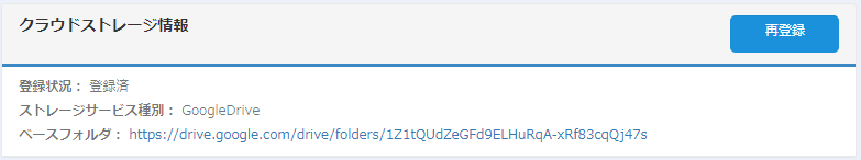 クラウドストレージ情報入力.登録済み.Google