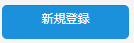 新規登録ボタン