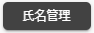 氏名管理ボタン