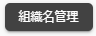 組織名管理ボタン