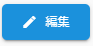 編集ボタン