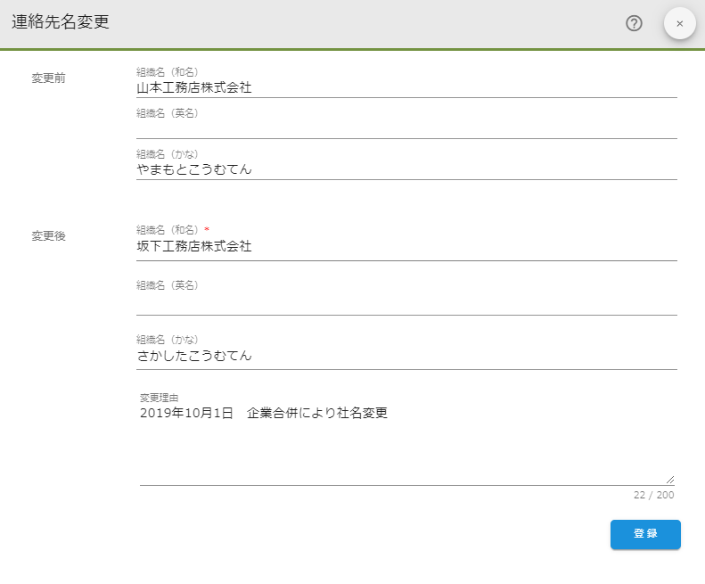 連絡先名変更.法人