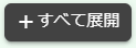 +すべて展開