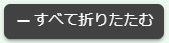 -すべて折りたたむ