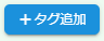 タグ追加ボタン