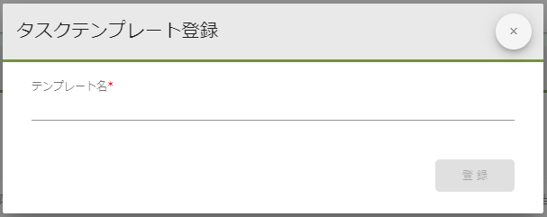 タスクテンプレート登録