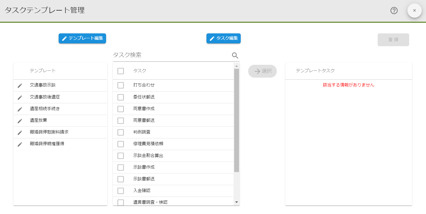 タスクテンプレート管理