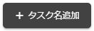 タスク名追加ボタン