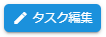 タスク編集ボタン