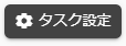 タスク設定ボタン