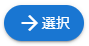 タスク選択ボタン