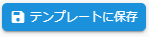 テンプレートに保存ボタン