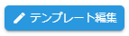 テンプレート編集ボタン