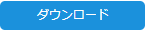 データ一括登録.ダウンロードボタン