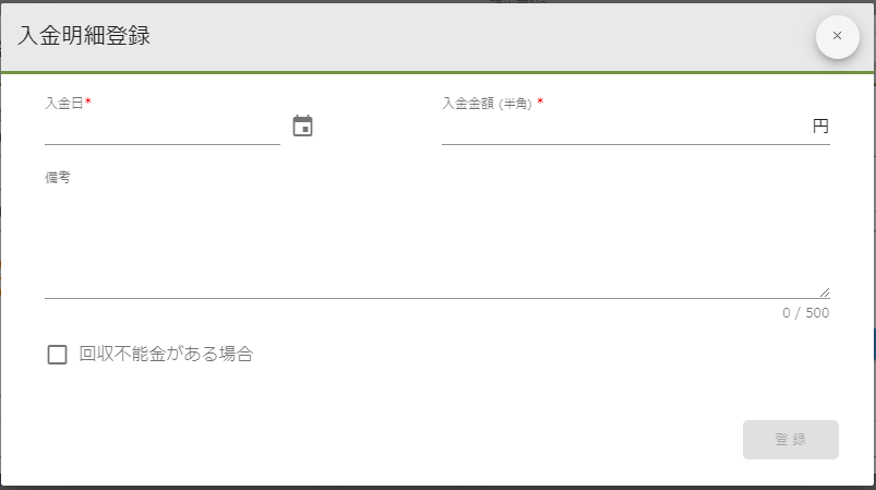 入金明細登録