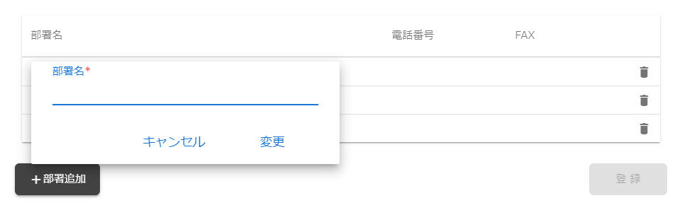 公務所登録.部署追加.2