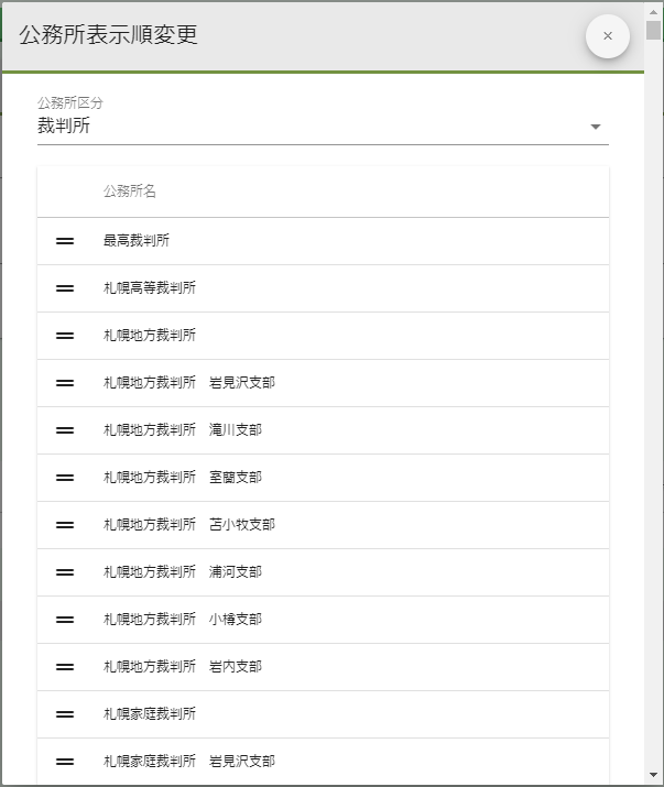 公務所表示順変更