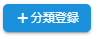 分類登録ボタン