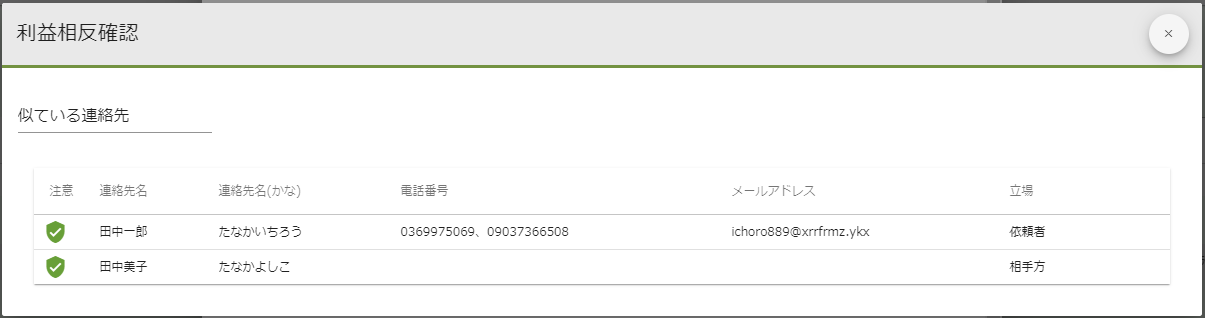 問い合わせ.利益相反