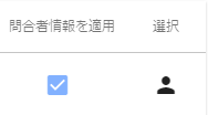 問合者を適用チェックボックス.チェック.選択アイコン
