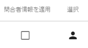 問合者を適用チェックボックス.選択アイコン
