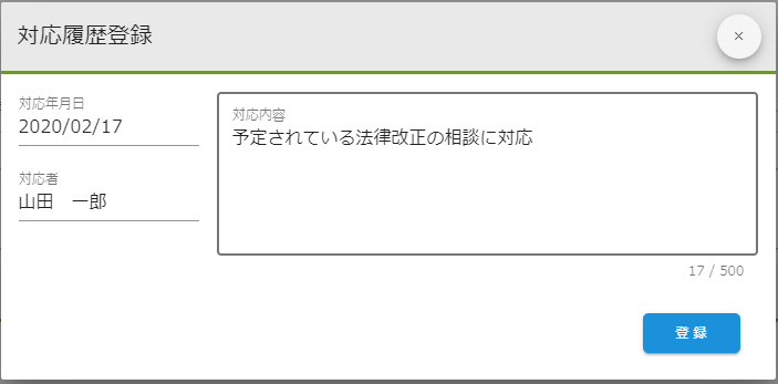 対応履歴登録.入力