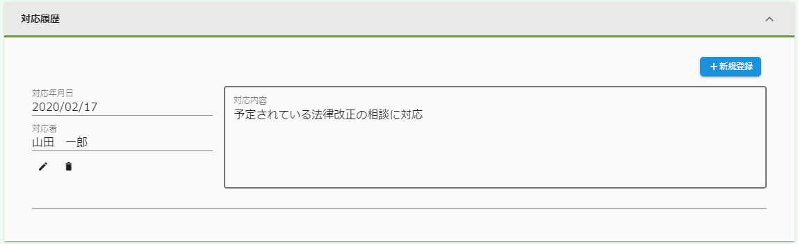 対応履歴表示