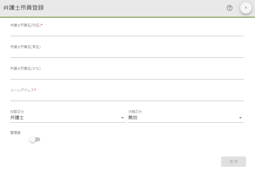 弁護士所員登録