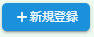 新規登録ボタン