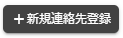 新規連絡先登録