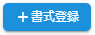 書式登録ボタン