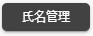 氏名管理ボタン