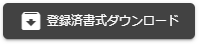 登録済書式ダウンロードボタン