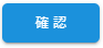 確認ボタン