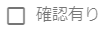 確認有りチェックボックス.チェック無し