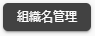 組織名管理ボタン