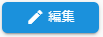 編集ボタン