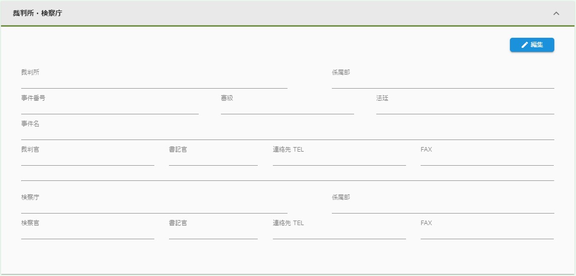 裁判所・検察庁